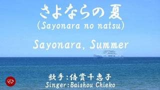 Sayonara no natsu_BC
