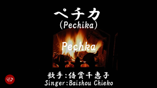Pechika