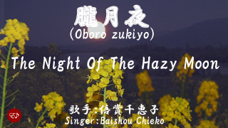 朧月夜Oboro zukiyo