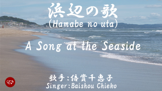 浜辺の歌
