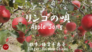 リンゴの唄