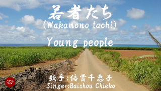 Wakamono tachi