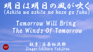 明日は明日の風が吹く