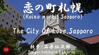 恋の町札幌
