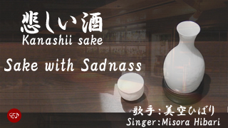 Kanashii sake