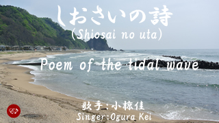 汐さいの歌Shiosai no uta
