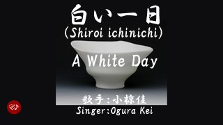 白い一日Shiroi ichinichi