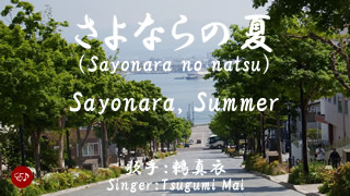 Sayonara no natsu_TM