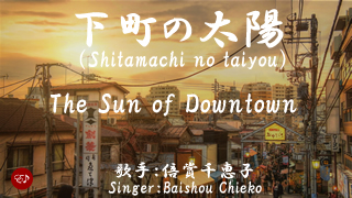 Shitamachi no taiyou
